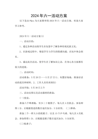 2024年六一活动方案
