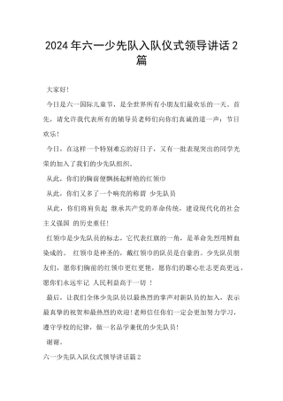 2024年六一少先队入队仪式领导讲话2篇
