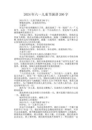 2024年六一儿童节演讲200字