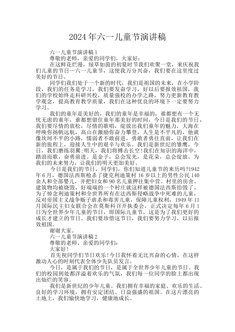 2024年六一儿童节演讲稿_第1页