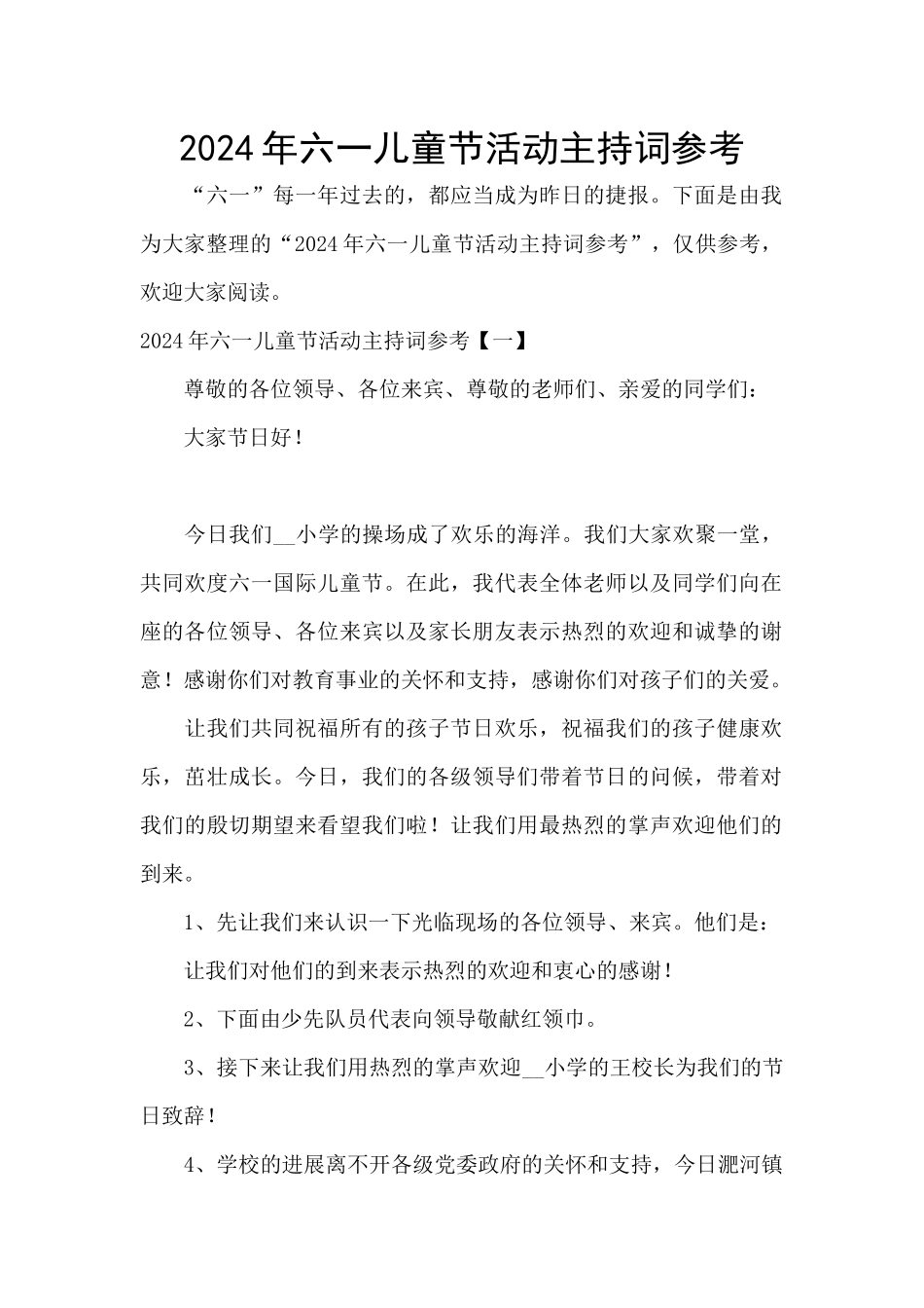 2024年六一儿童节活动主持词参考_第1页