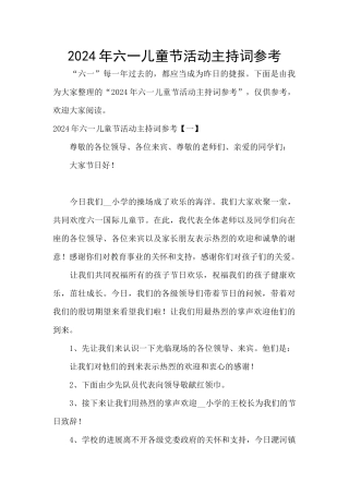 2024年六一儿童节活动主持词参考
