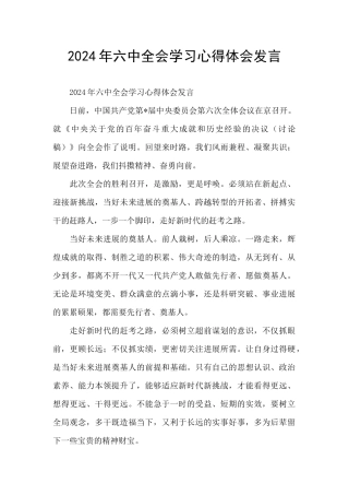 2024年六中全会学习心得体会发言