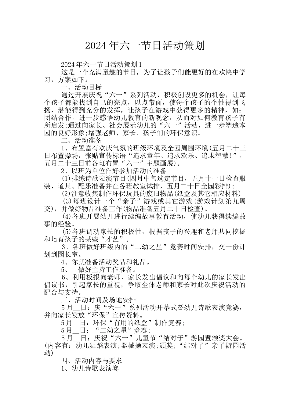 2024年六一节日活动策划_第1页