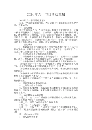 2024年六一节日活动策划