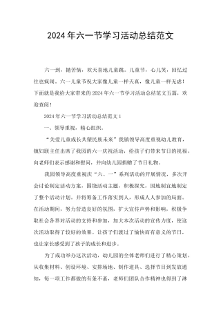 2024年六一节学习活动总结范文