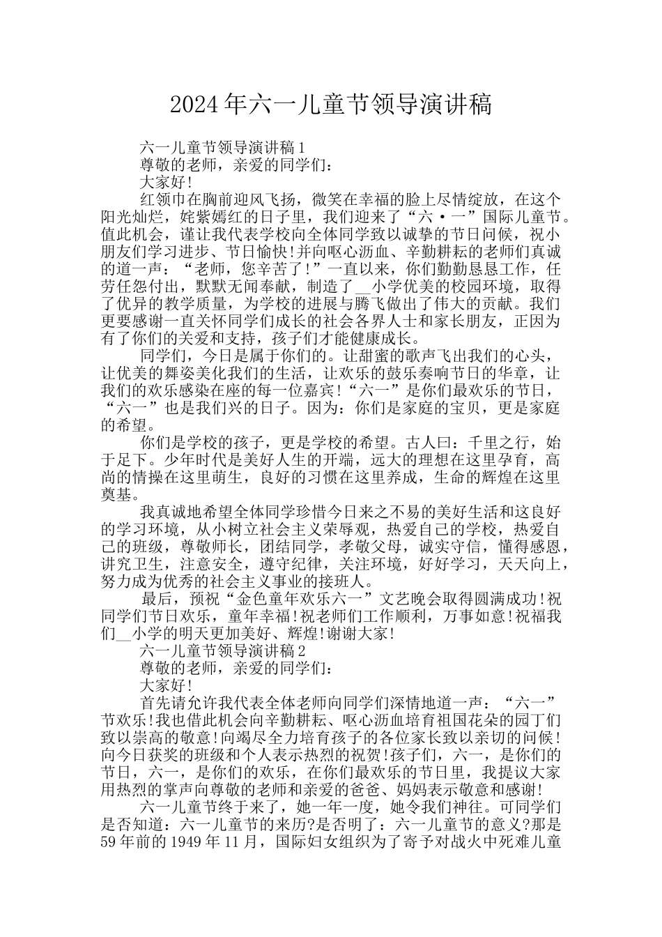 2024年六一儿童节领导演讲稿_第1页