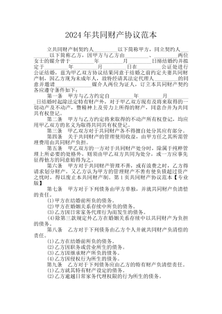 2024年共同财产协议范本