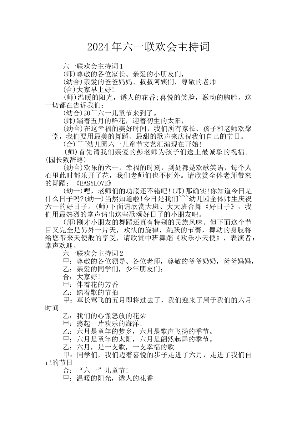 2024年六一联欢会主持词_第1页