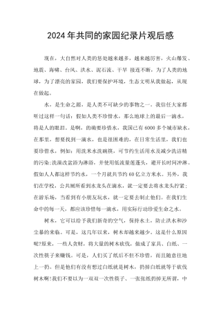 2024年共同的家园纪录片观后感