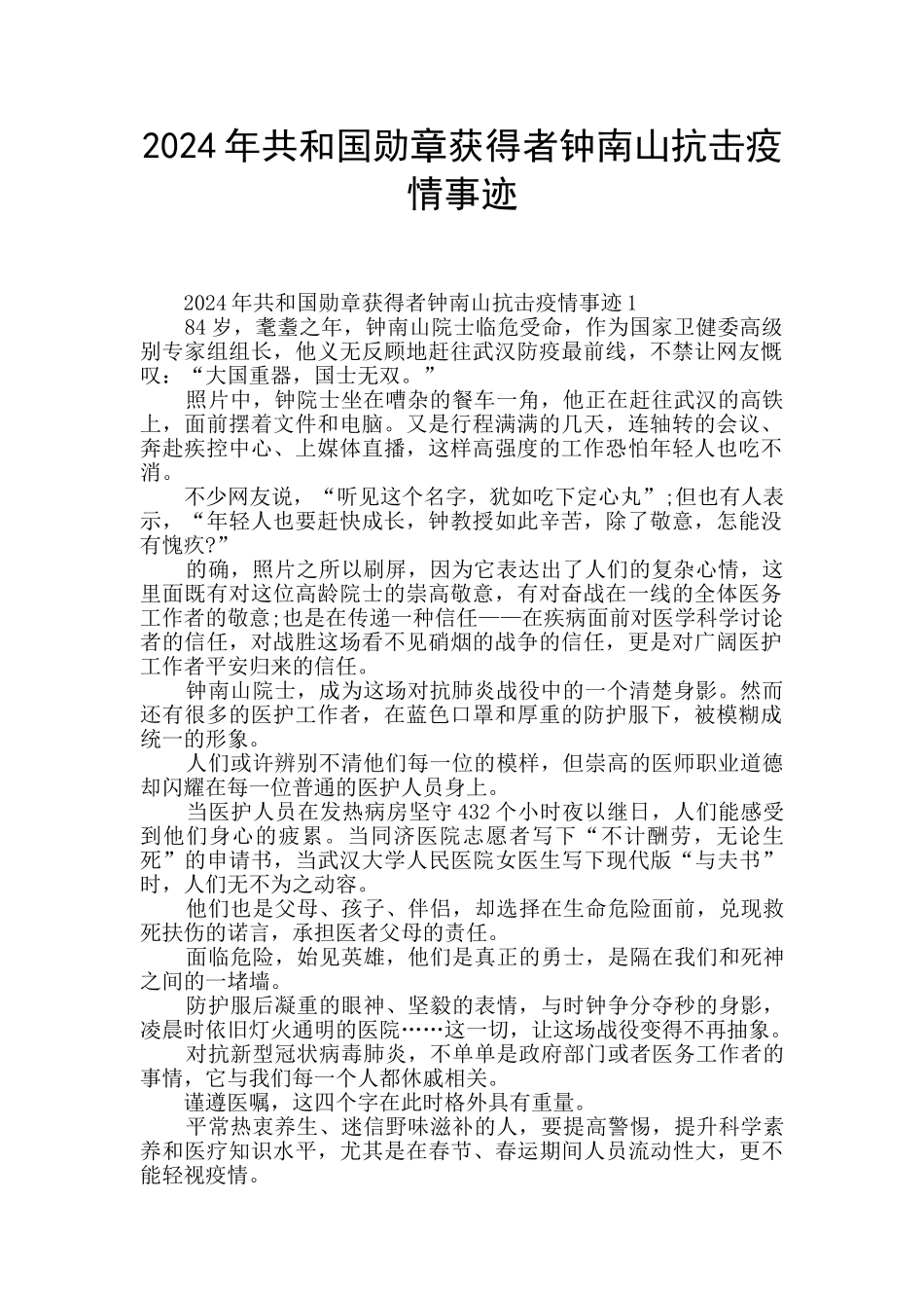 2024年共和国勋章获得者钟南山抗击疫情事迹_第1页