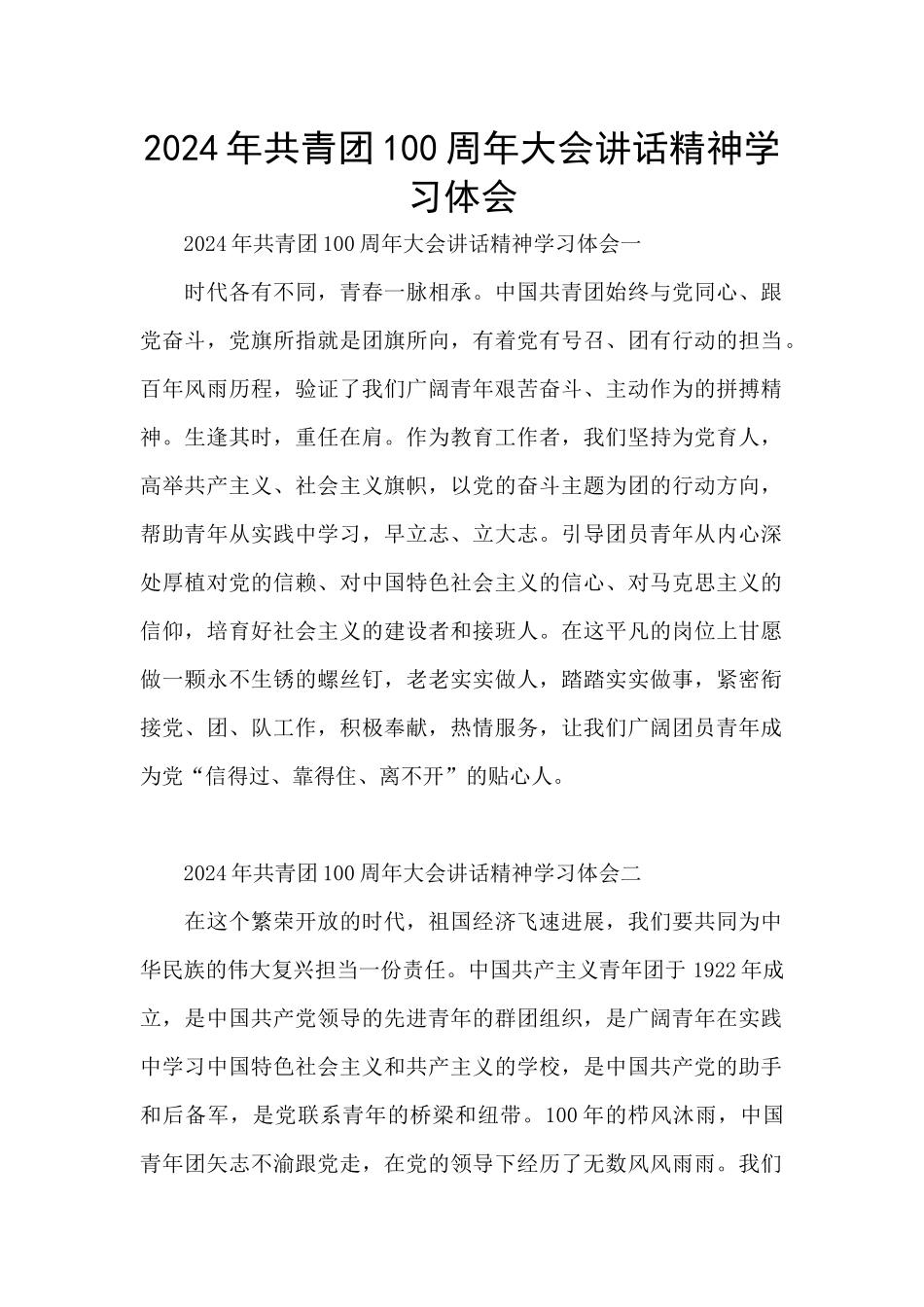 2024年共青团100周年大会讲话精神学习体会_第1页