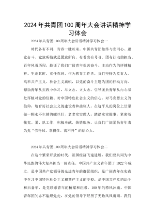 2024年共青团100周年大会讲话精神学习体会
