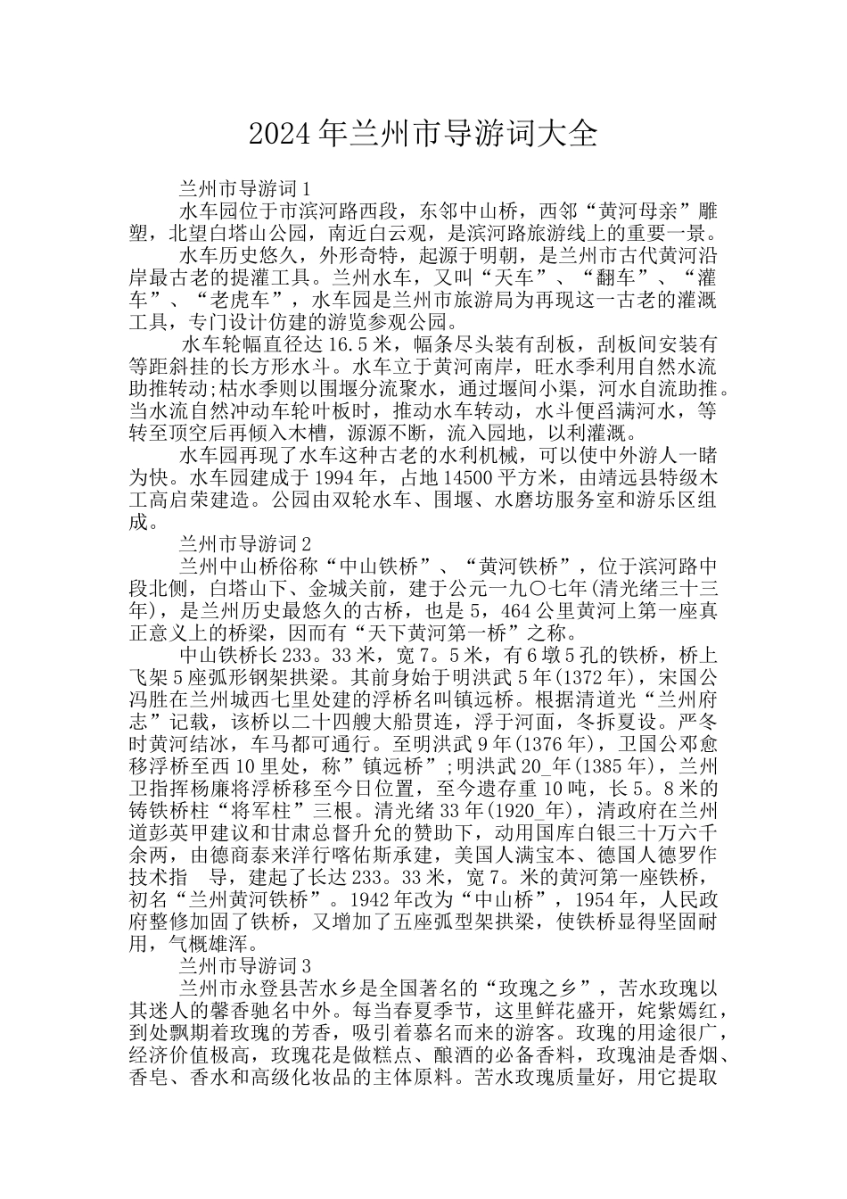 2024年兰州市导游词大全_第1页