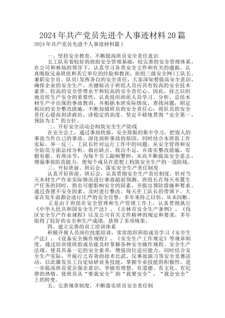 2024年共产党员先进个人事迹材料20篇