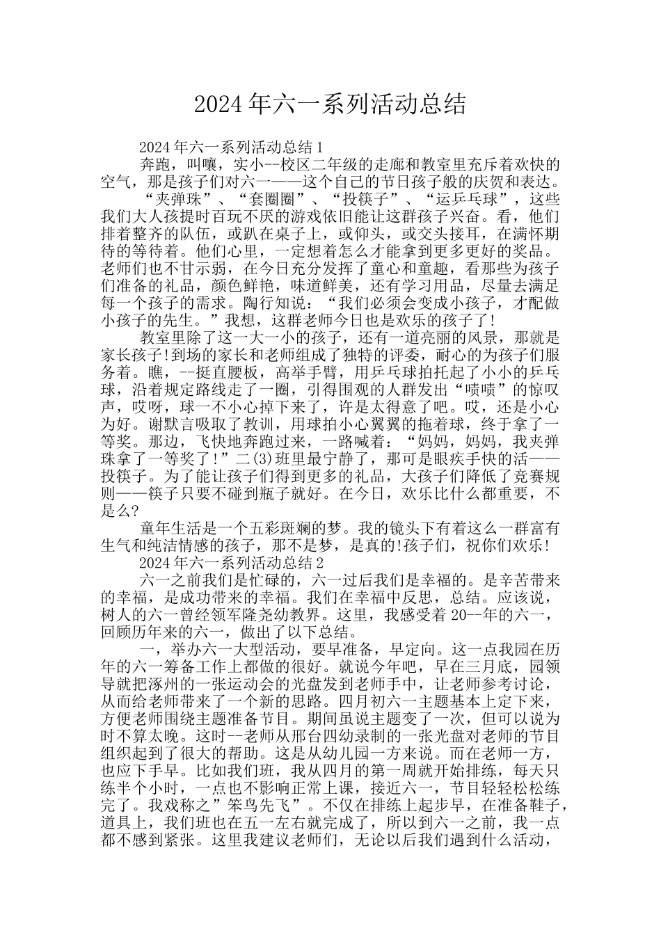 2024年六一系列活动总结_第1页