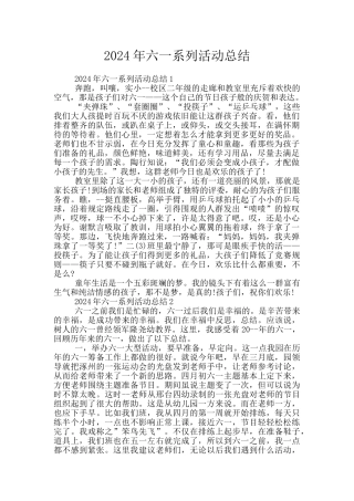 2024年六一系列活动总结