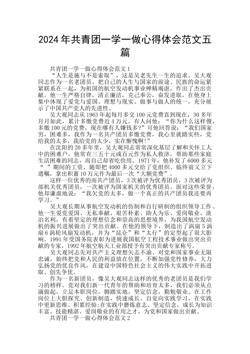 2024年共青团一学一做心得体会范文五篇_第1页