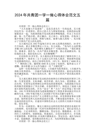 2024年共青团一学一做心得体会范文五篇