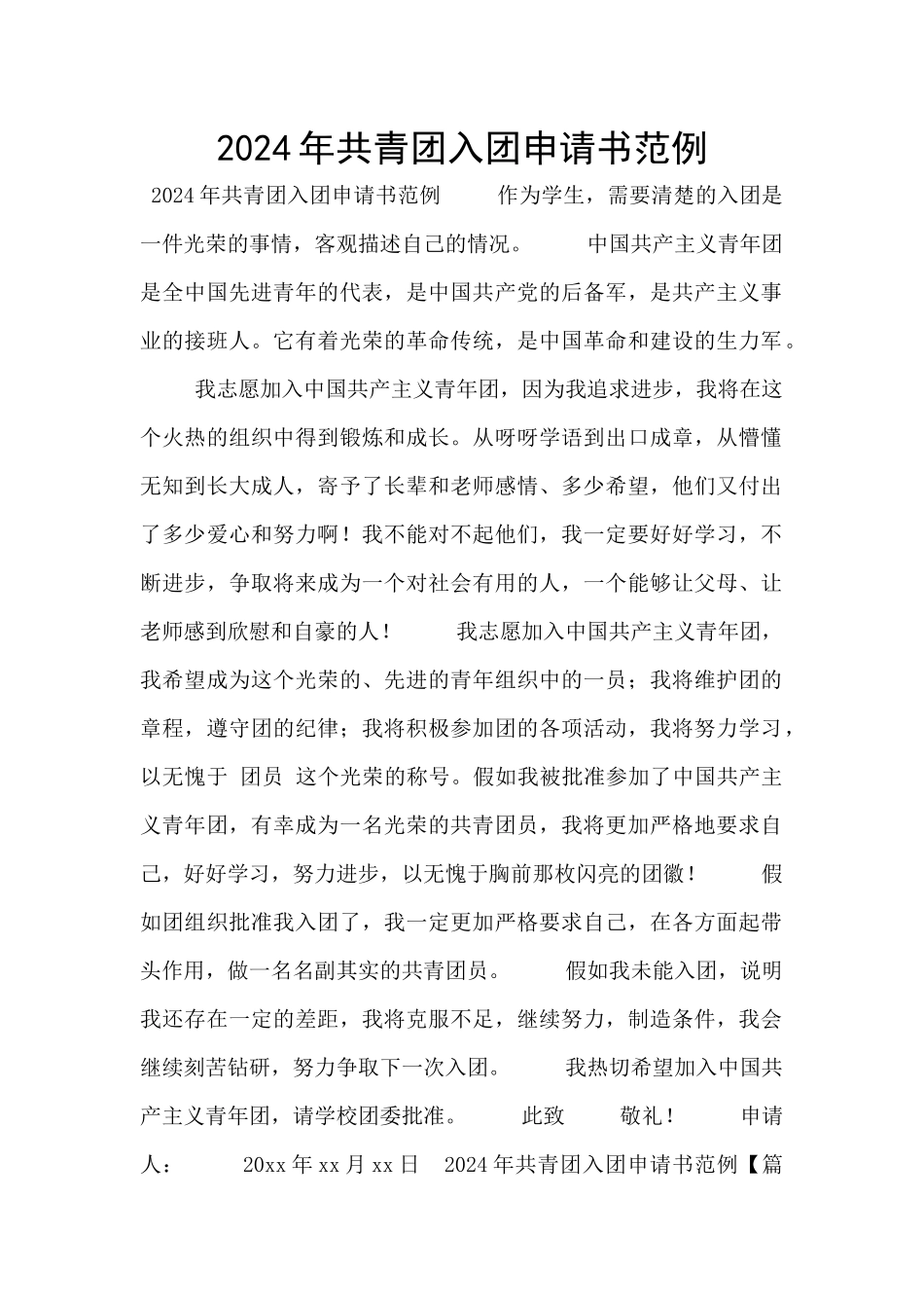 2024年共青团入团申请书范例_第1页