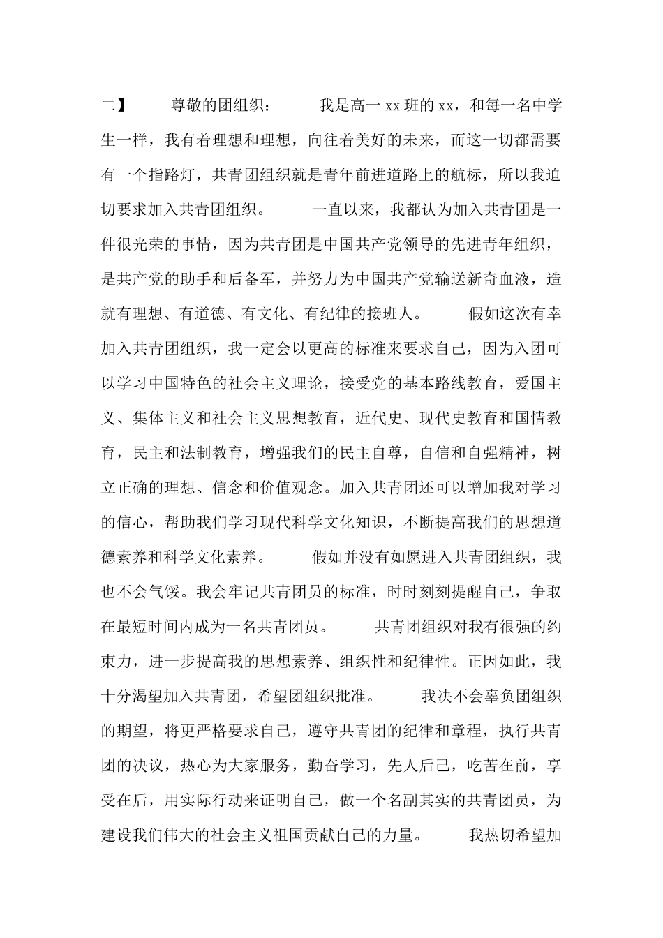 2024年共青团入团申请书范例_第2页