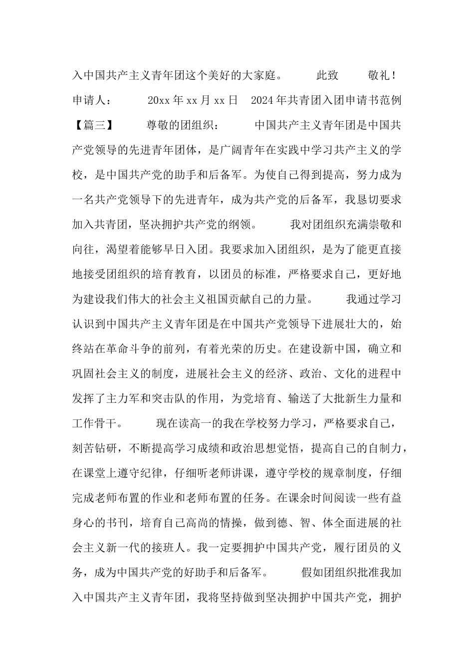 2024年共青团入团申请书范例_第3页