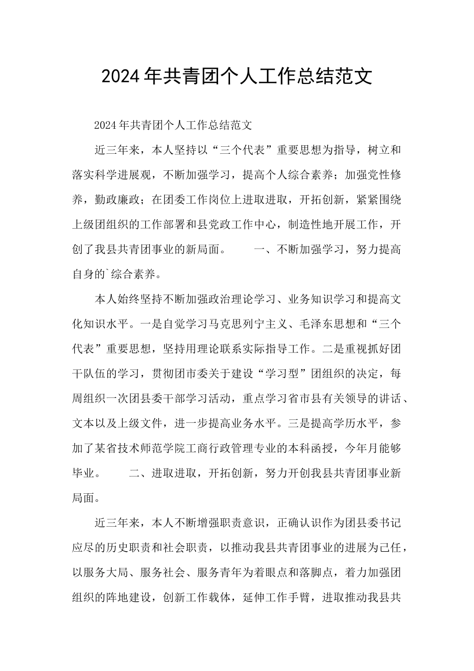 2024年共青团个人工作总结范文_第1页