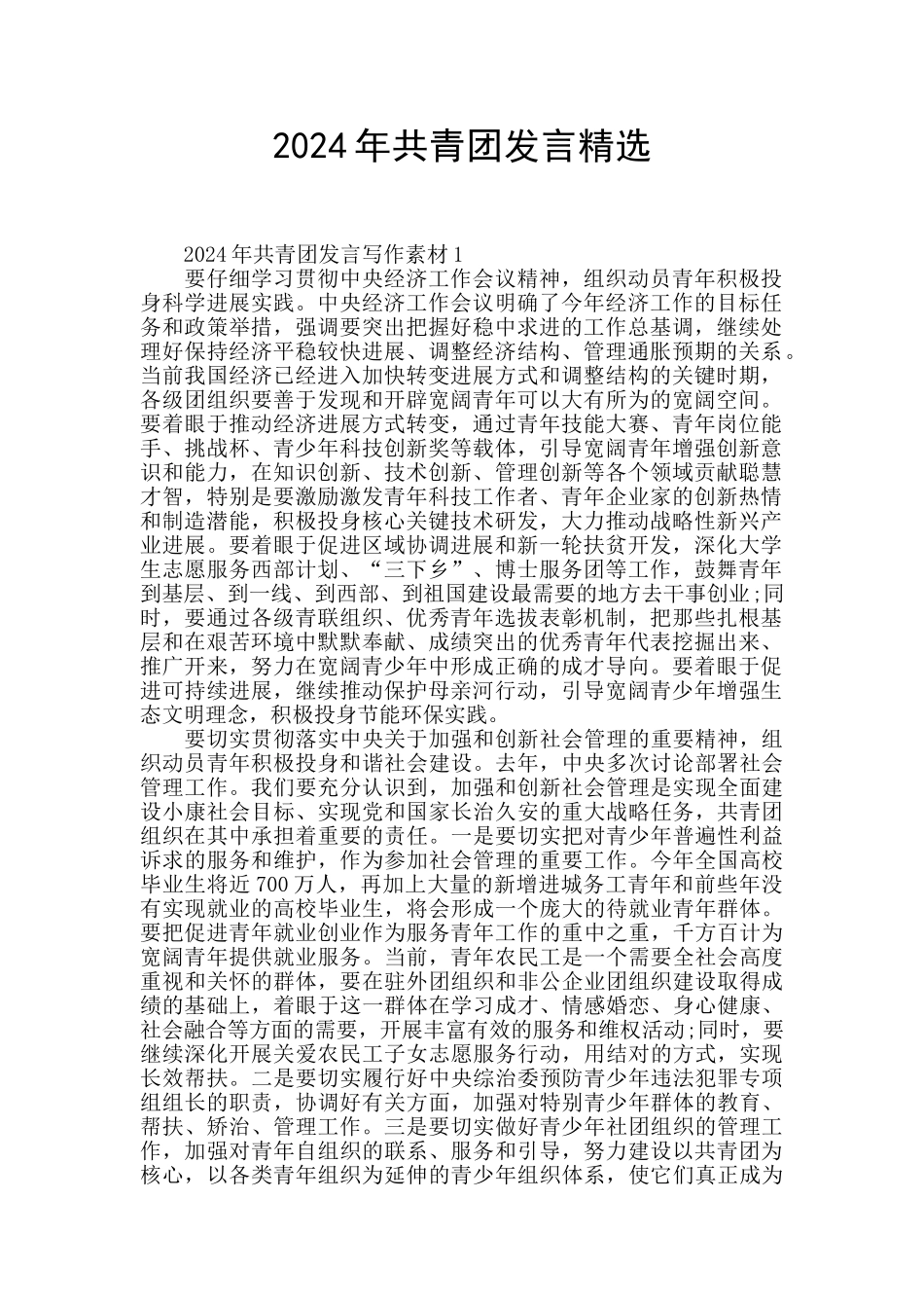 2024年共青团发言精选_第1页