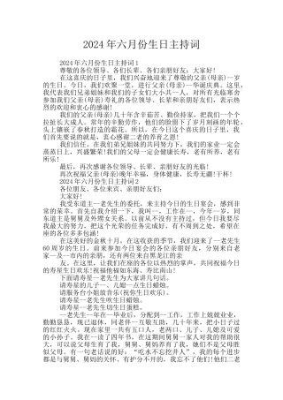 2024年六月份生日主持词