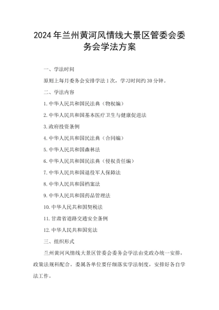 2024年兰州黄河风情线大景区管委会委务会学法方案