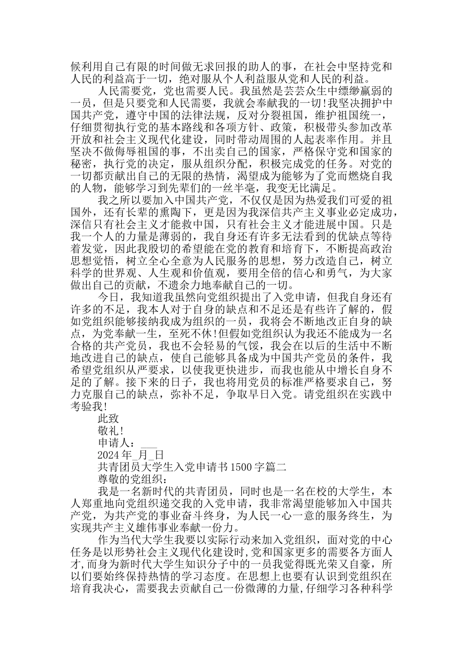 2024年共青团员大学生入党申请书1500字_第2页