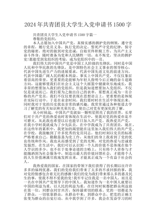2024年共青团员大学生入党申请书1500字
