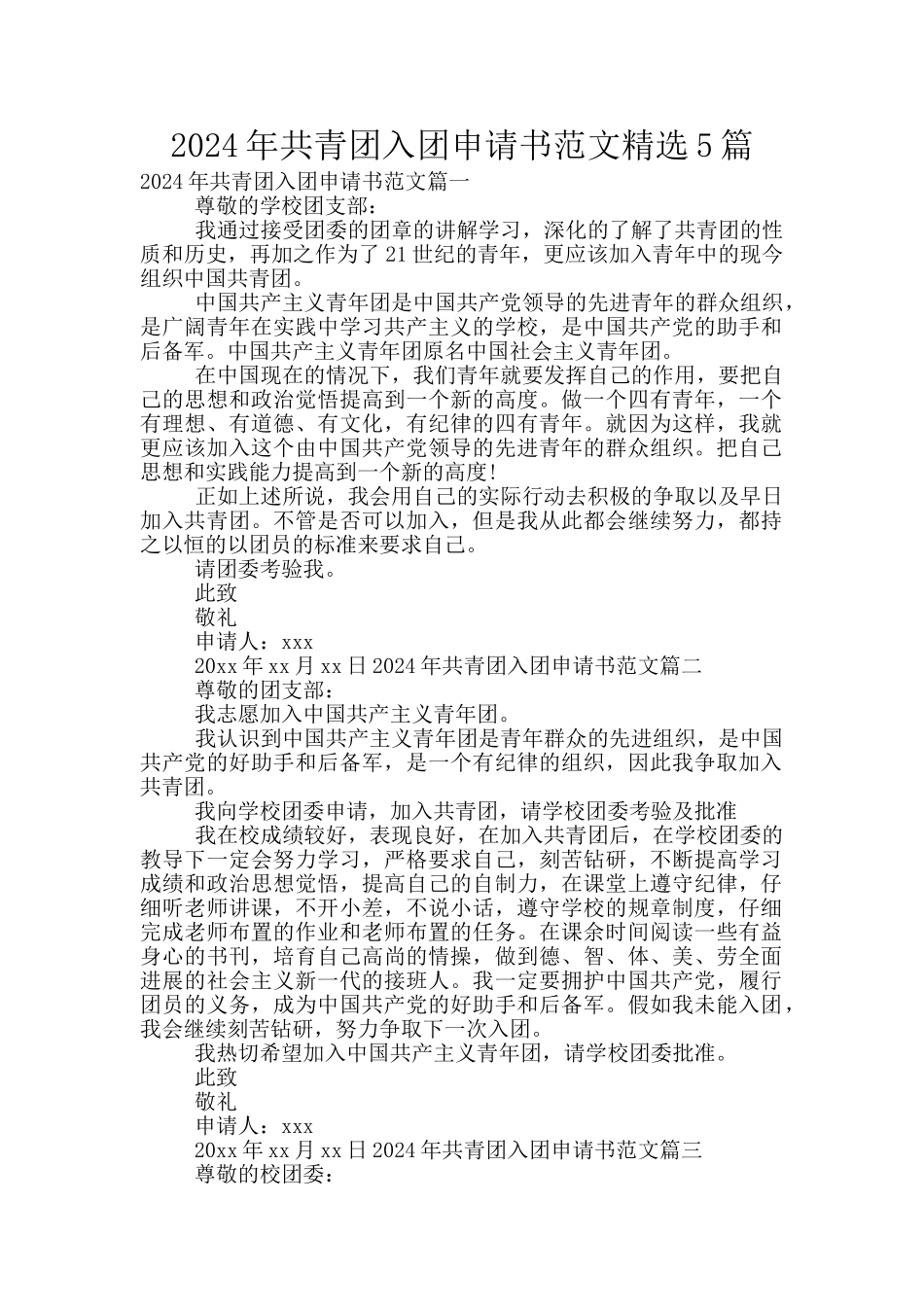 2024年共青团入团申请书范文精选5篇_第1页
