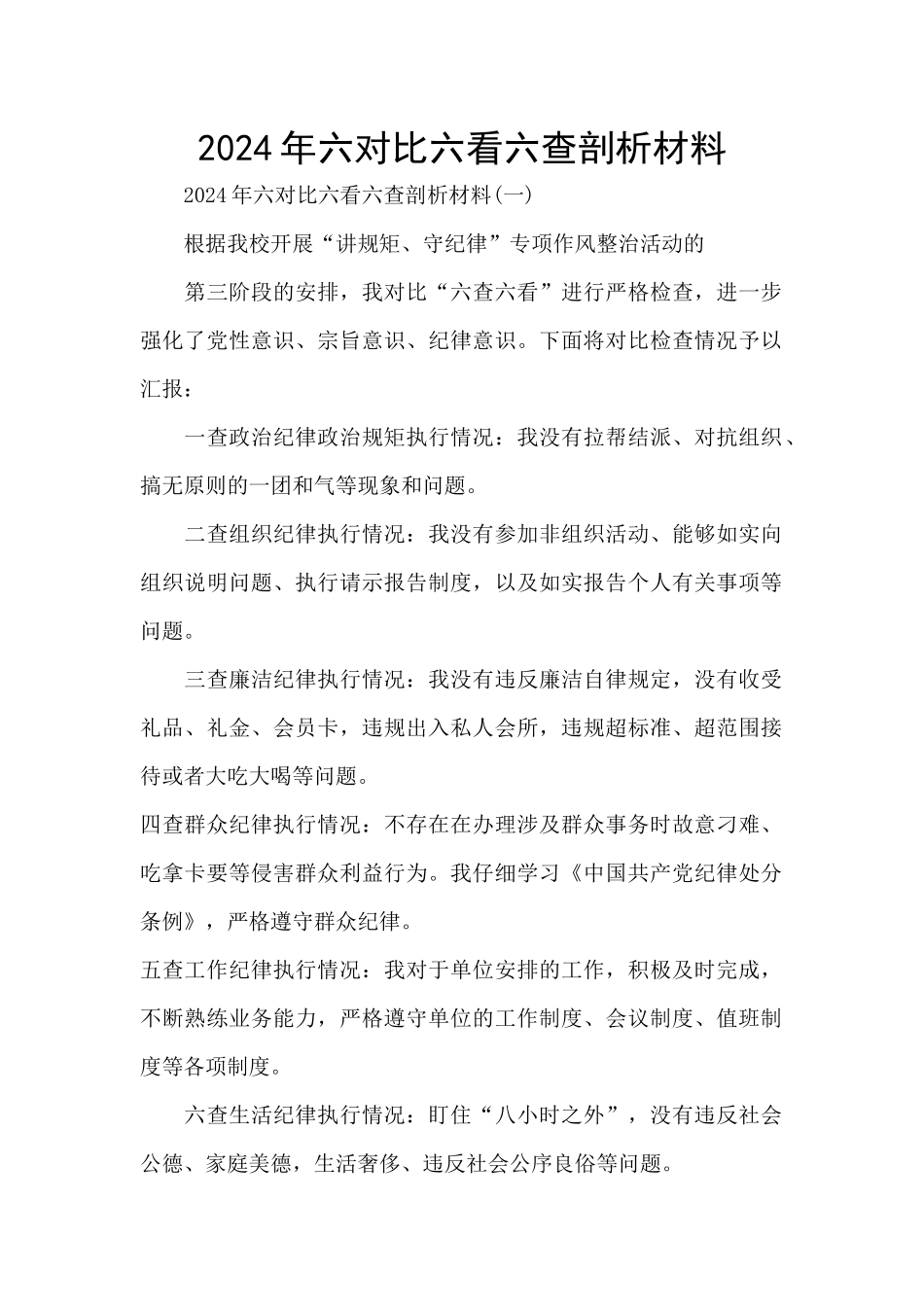 2024年六对照六看六查剖析材料_第1页