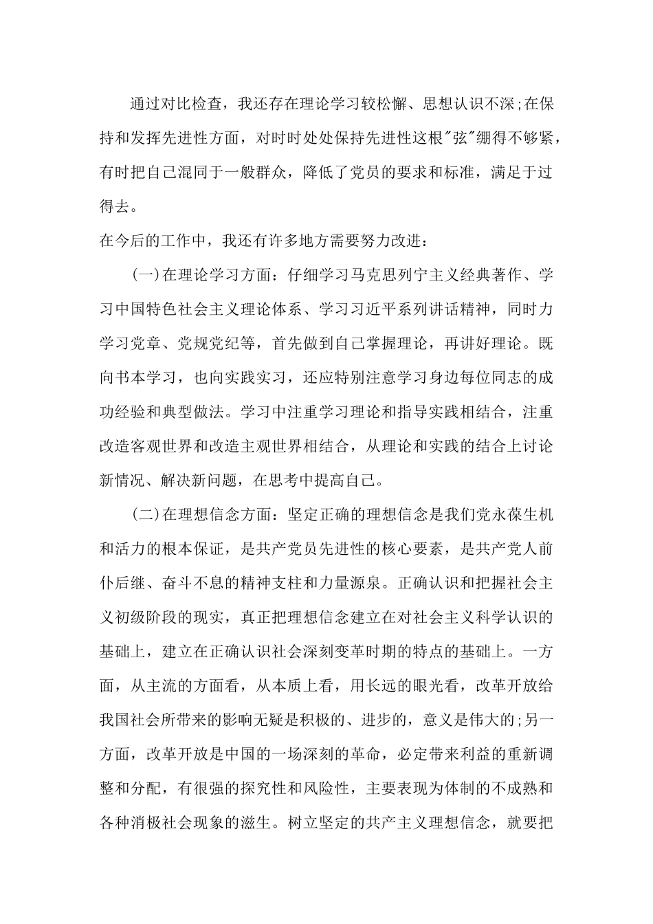 2024年六对照六看六查剖析材料_第2页