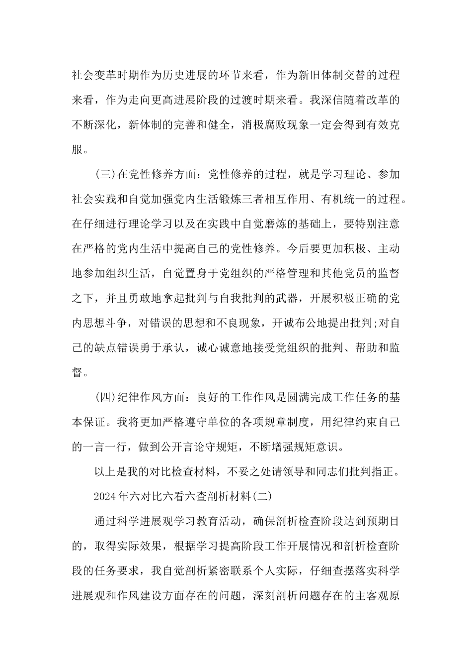 2024年六对照六看六查剖析材料_第3页
