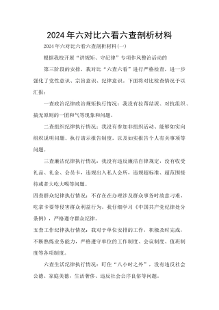 2024年六对照六看六查剖析材料