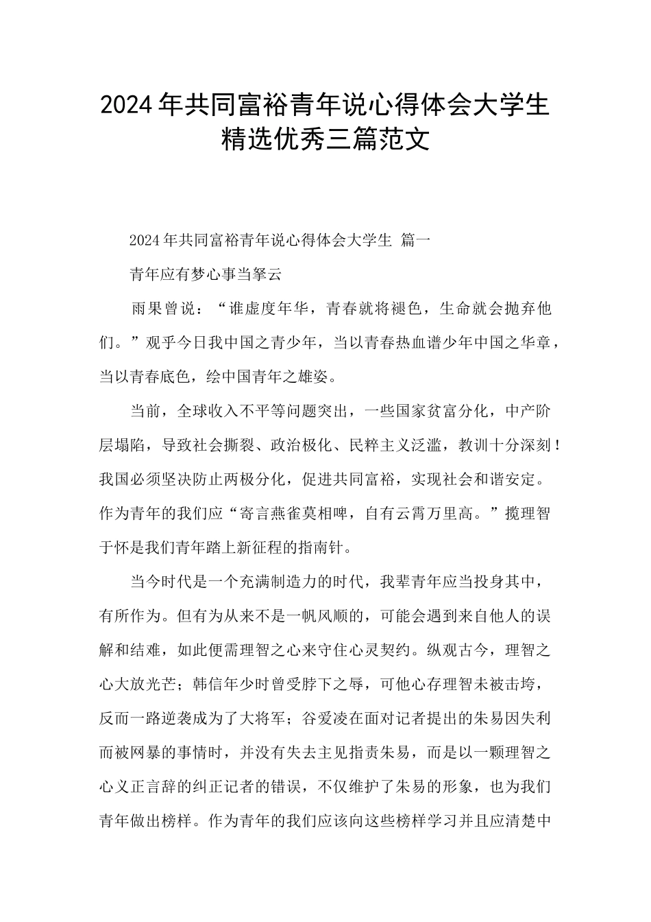 2024年共同富裕青年说心得体会大学生精选优秀三篇范文_第1页
