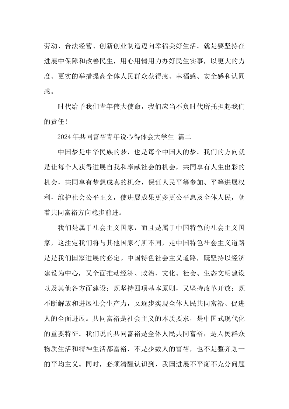 2024年共同富裕青年说心得体会大学生精选优秀三篇范文_第3页