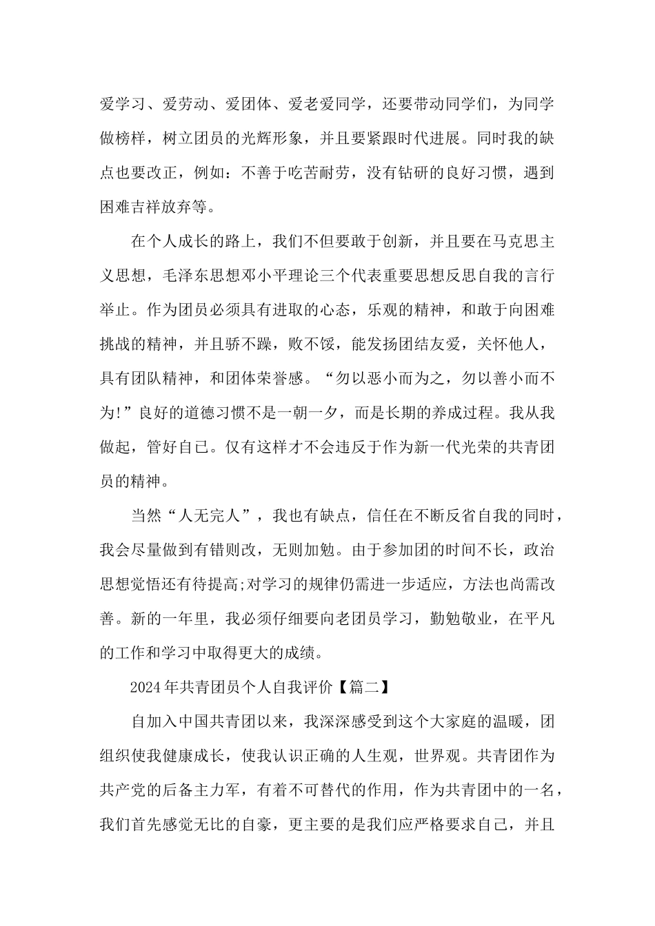2024年共青团员个人自我评价5篇大全_第2页
