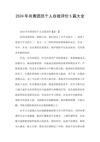2024年共青团员个人自我评价5篇大全