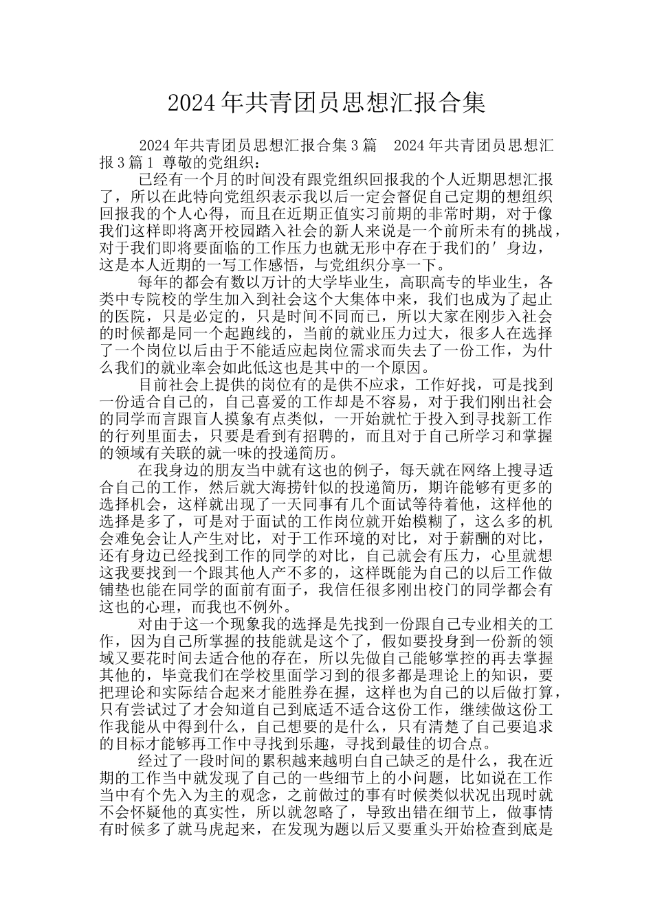 2024年共青团员思想汇报合集_第1页