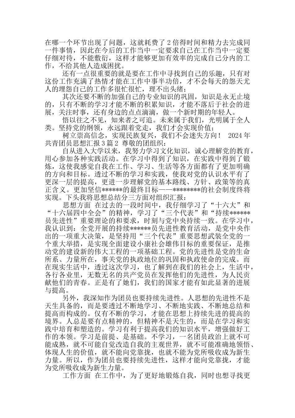 2024年共青团员思想汇报合集_第2页