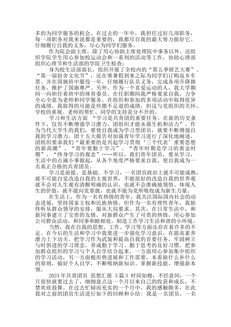 2024年共青团员思想汇报合集_第3页