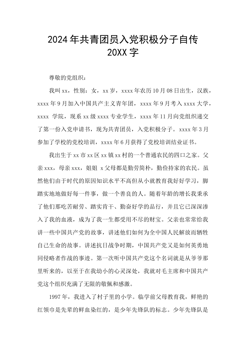 2024年共青团员入党积极分子自传20XX字_第1页