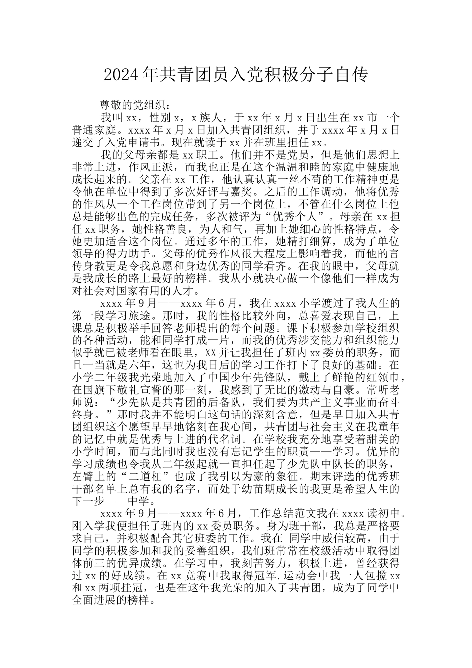 2024年共青团员入党积极分子自传_第1页