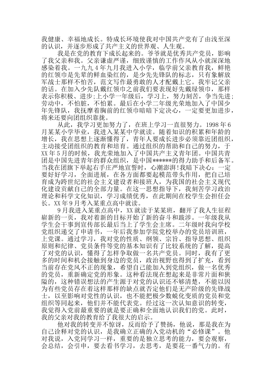 2024年共青团员入党积极分子自传_第3页