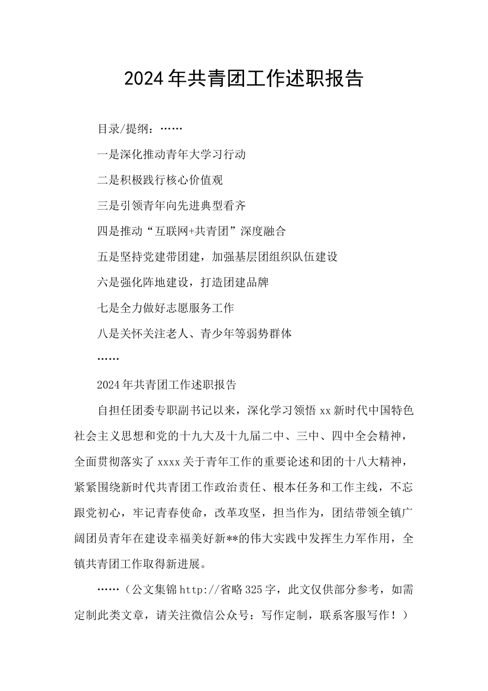 2024年共青团工作述职报告_第1页