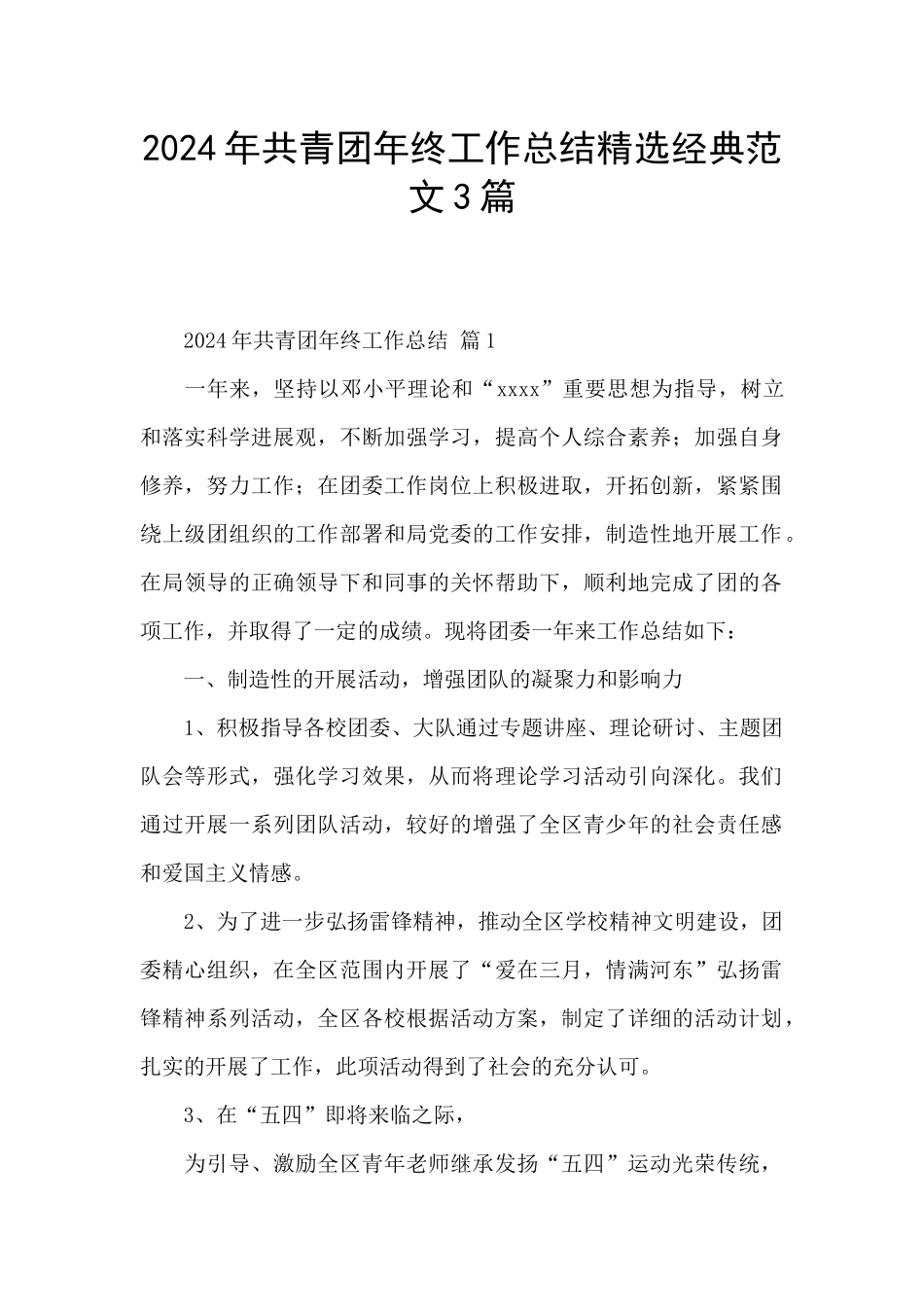 2024年共青团年终工作总结精选经典范文3篇_第1页