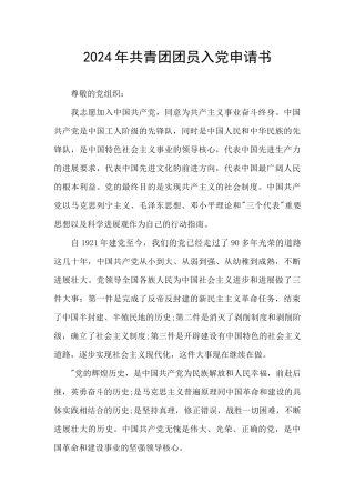 2024年共青团团员入党申请书